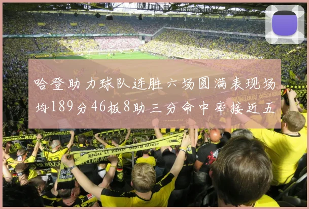 哈登助力球队连胜六场圆满表现场均189分46板8助三分命中率接近五成