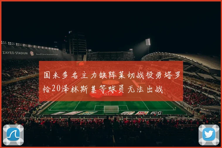 国米多名主力缺阵莱切战役劳塔罗恰20泽林斯基等球员无法出战
