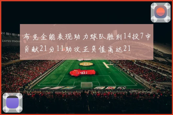 布克全能表现助力球队胜利14投7中贡献21分11助攻正负值高达21