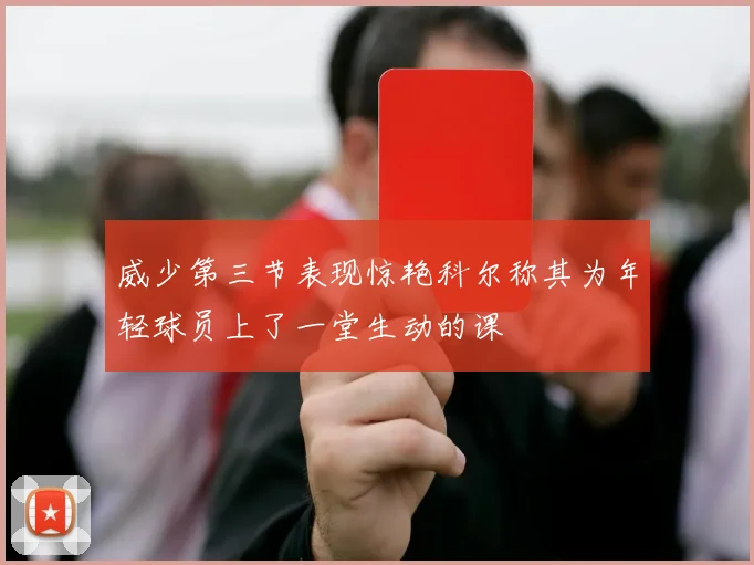 威少第三节表现惊艳科尔称其为年轻球员上了一堂生动的课