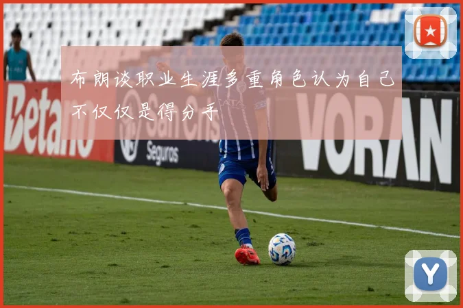 布朗谈职业生涯多重角色认为自己不仅仅是得分手