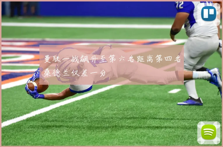 曼联一战飙升至第六名距离第四名桑德兰仅差一分